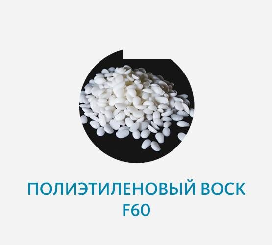 Полиэтиленовый воск