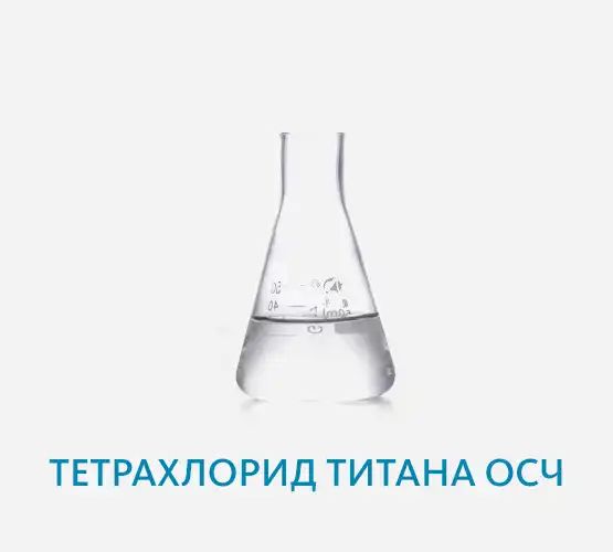 Реактивы особо чистые (ОСЧ)