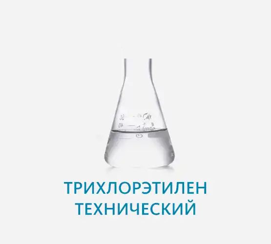 Трихлорэтилен