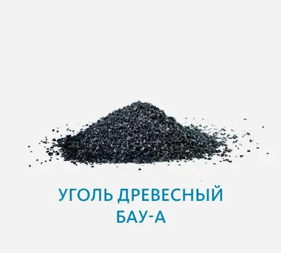 Уголь древесный БАУ-А